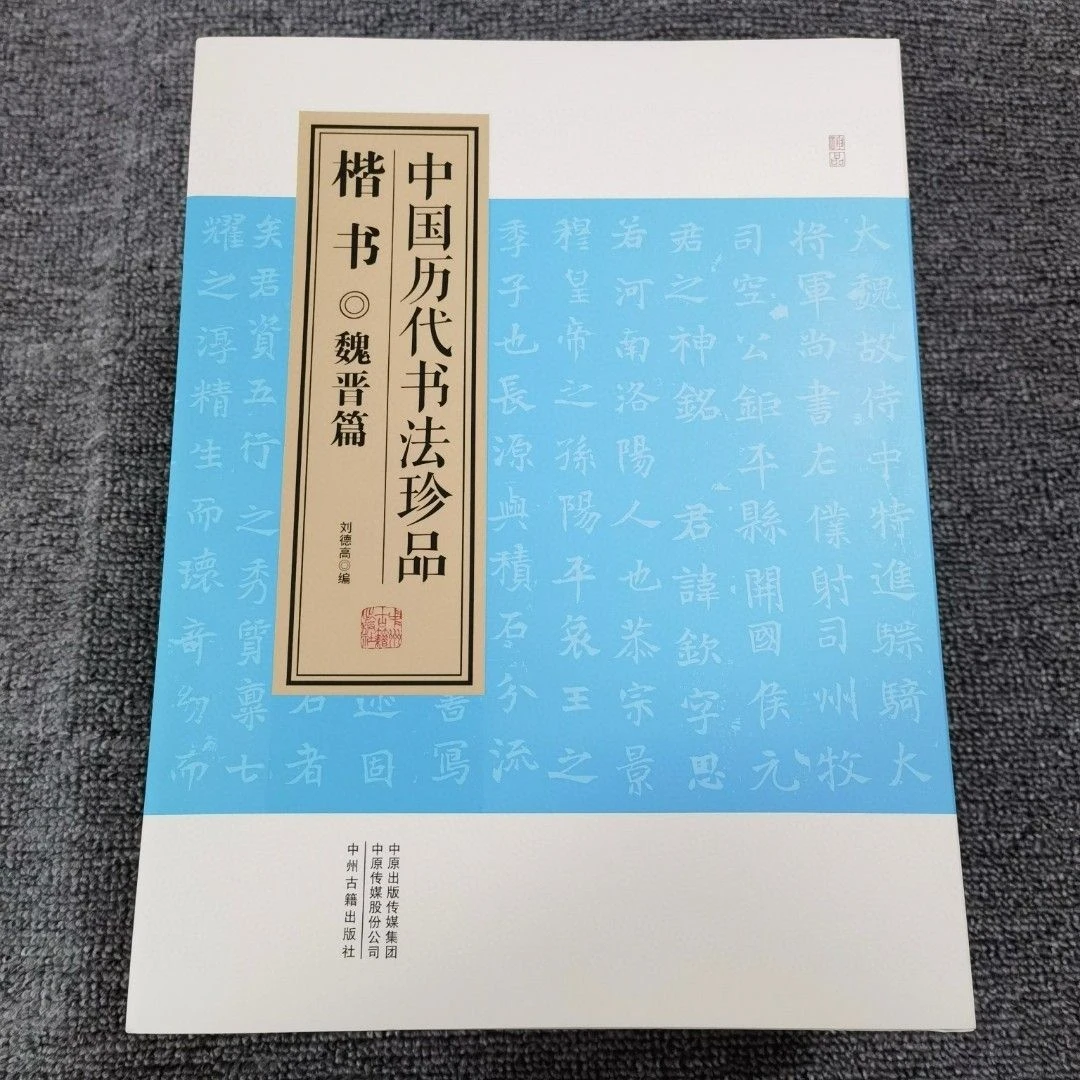 中国历代书法珍品楷书 魏晋篇+隋唐篇+宋代篇+元代篇+明清篇全5册