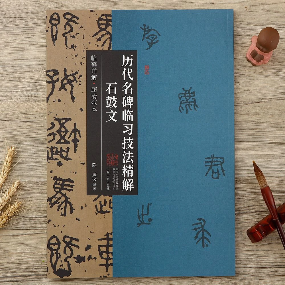 历代名碑临习技法精解石鼓文碑篆书毛笔字帖技法入门教程原帖