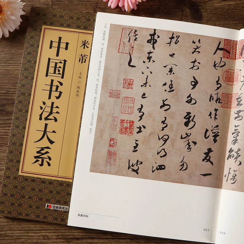 中国书法大系 米芾书法作品 毛笔行书字帖草书四帖等书法作品临摹