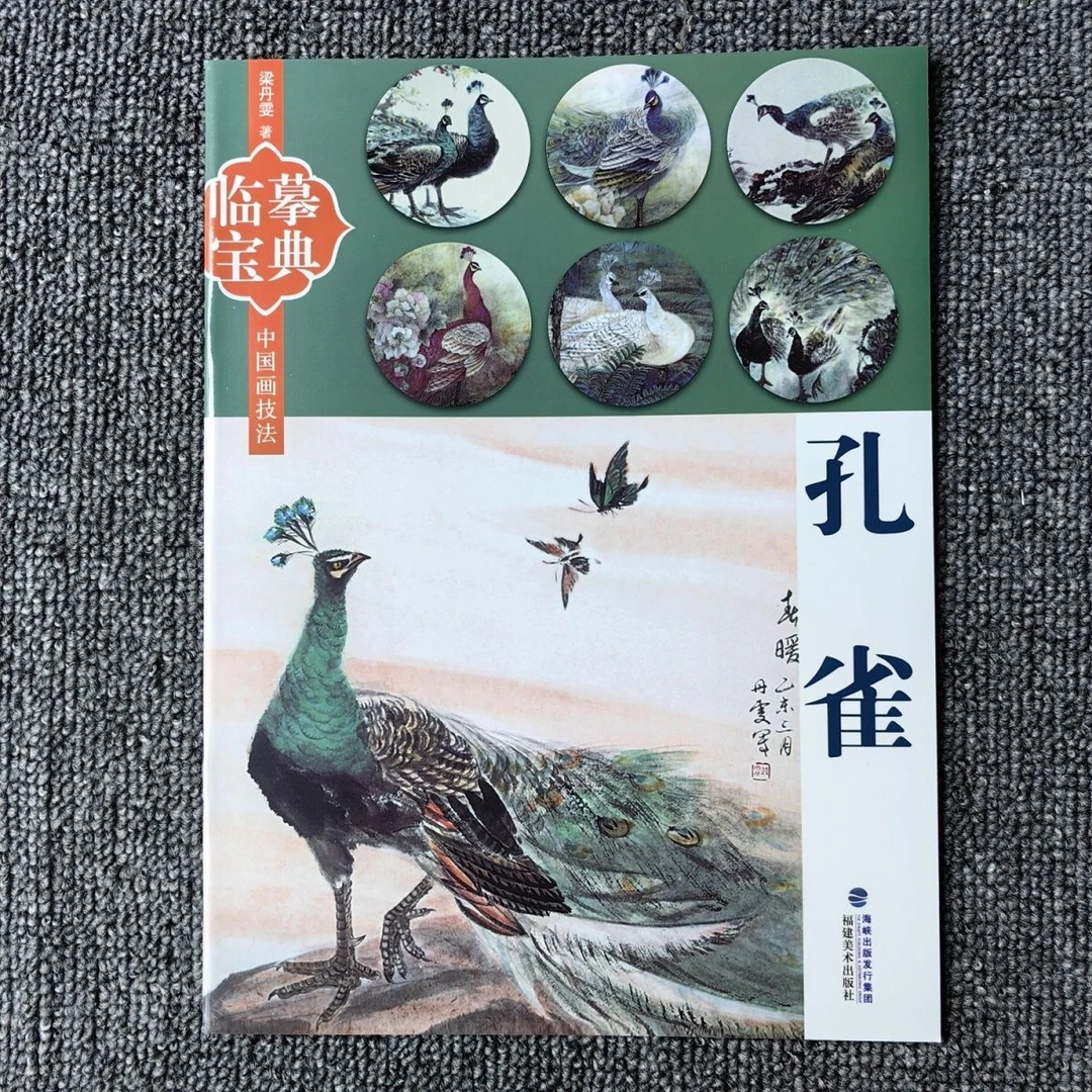 中国画技法临摹宝典孔雀