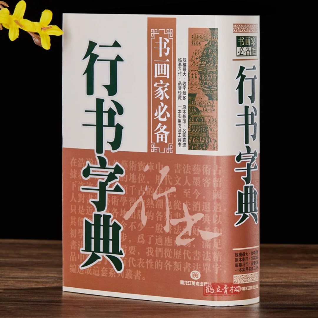 行书字典 书画家备 历代名家行书毛笔书法常用字字典字海工具书籍