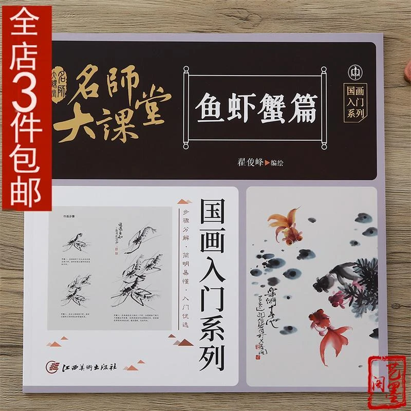 名师大课堂 鱼虾蟹篇 国画入门金鱼 虾螃蟹鲤鱼等国画技法书籍
