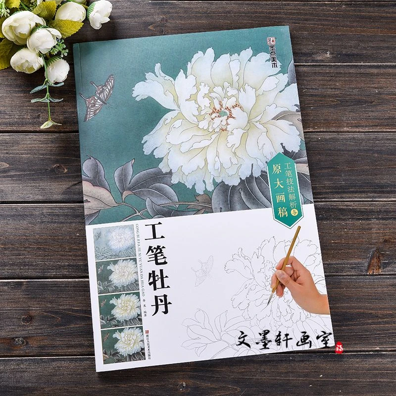工笔技法解析与原大画稿 工笔牡丹 国画技法国画基础入门教材