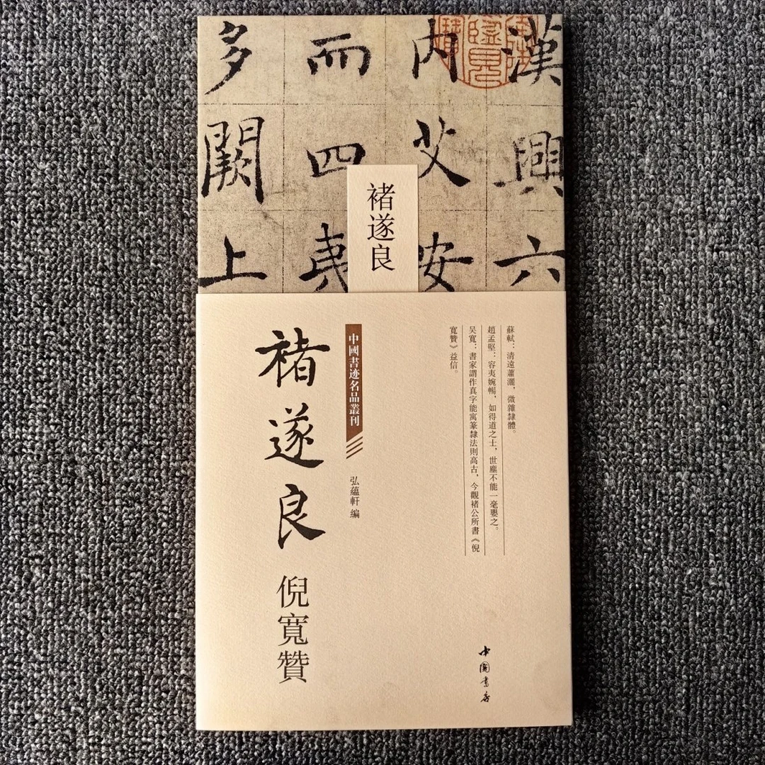 中国书迹名品褚遂良倪宽赞临摹鉴赏毛笔书法字帖折页长卷