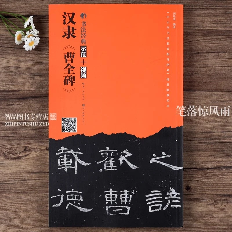 汉隶曹全碑书法经典示范 毛笔软笔隶书练字帖附简体旁注技法讲解