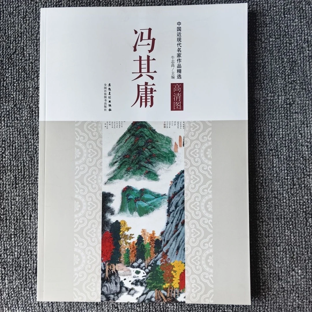 中国近现代名家作品精选冯其庸还山集墨禅集113页