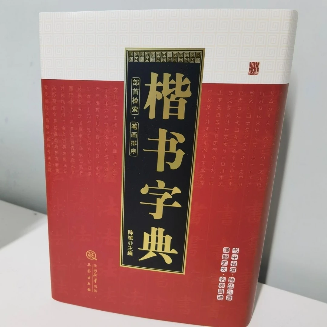 正版精装 楷书字典 部首检索笔划排序毛笔书法字帖大字典工具用书