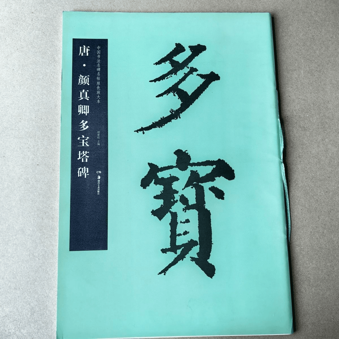 中国书法名碑名帖元色放大本(唐.颜真卿多宝塔)
