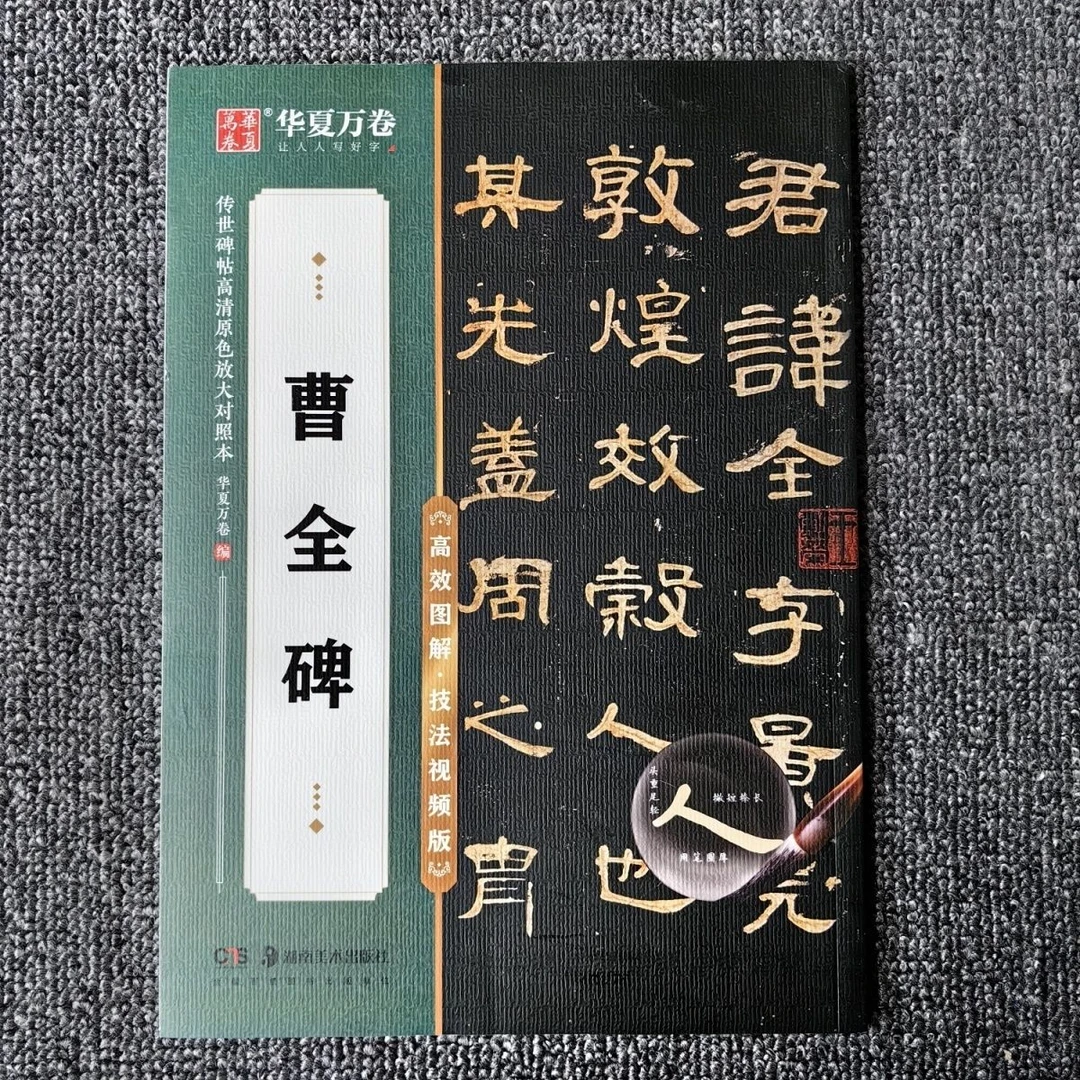 曹全碑传世碑帖高清颜色放大对照本高效图解技法视频版
