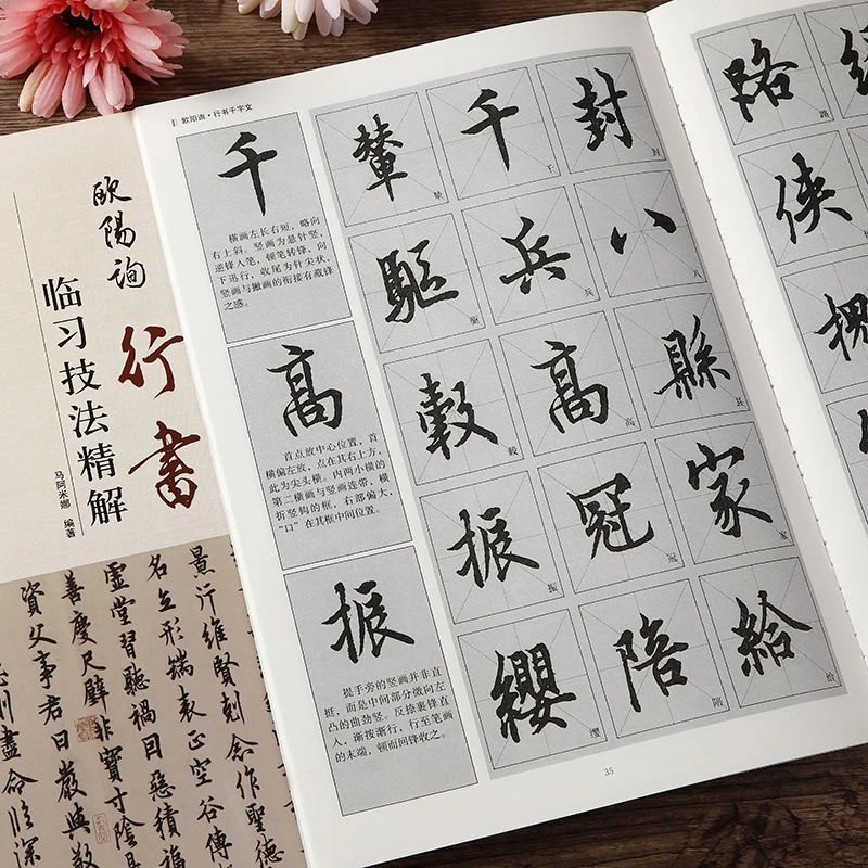 欧阳询行书临习技法精解书法入门大全行书千字文书法毛笔字帖历代
