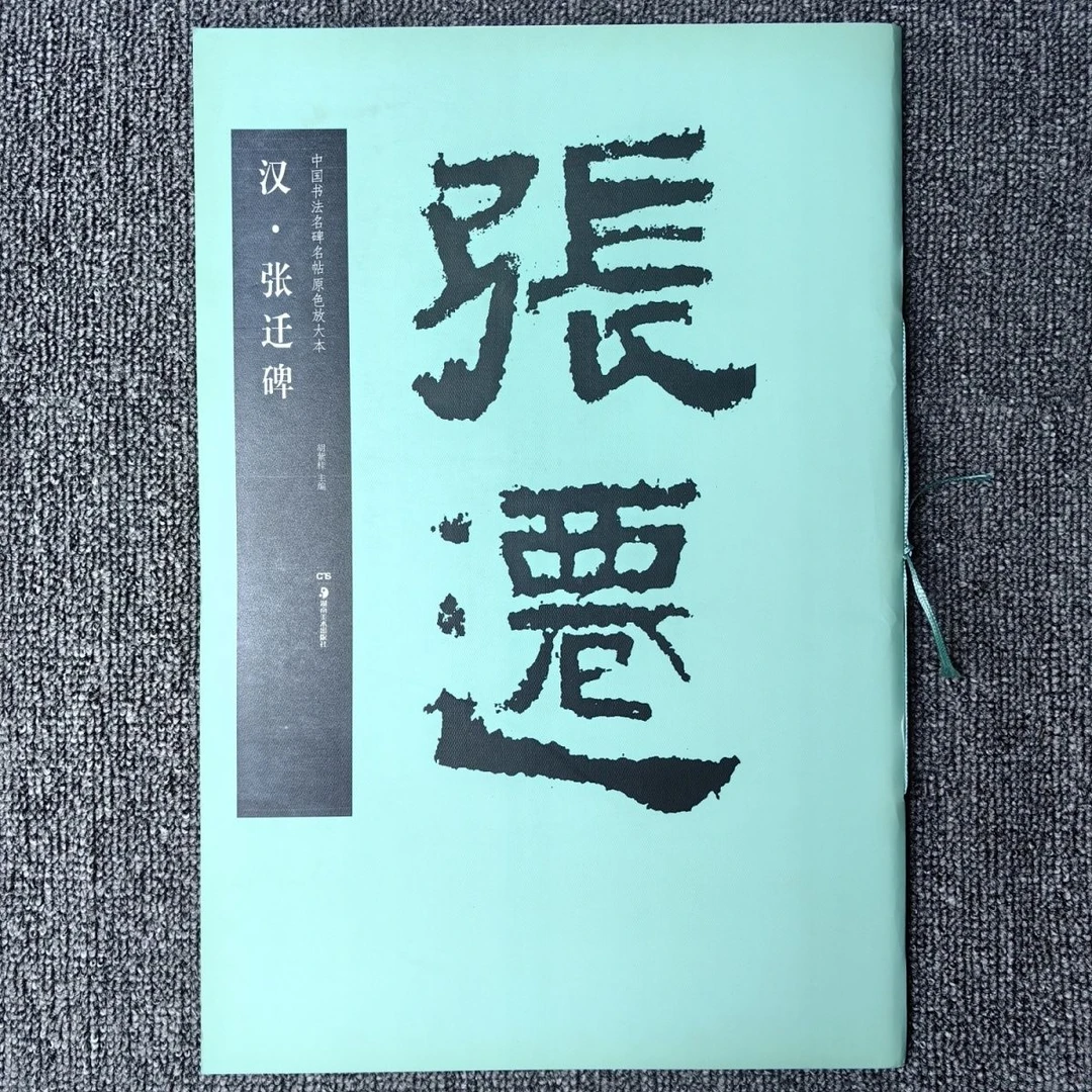 中国书法名碑名帖原色放大本汉张迁碑