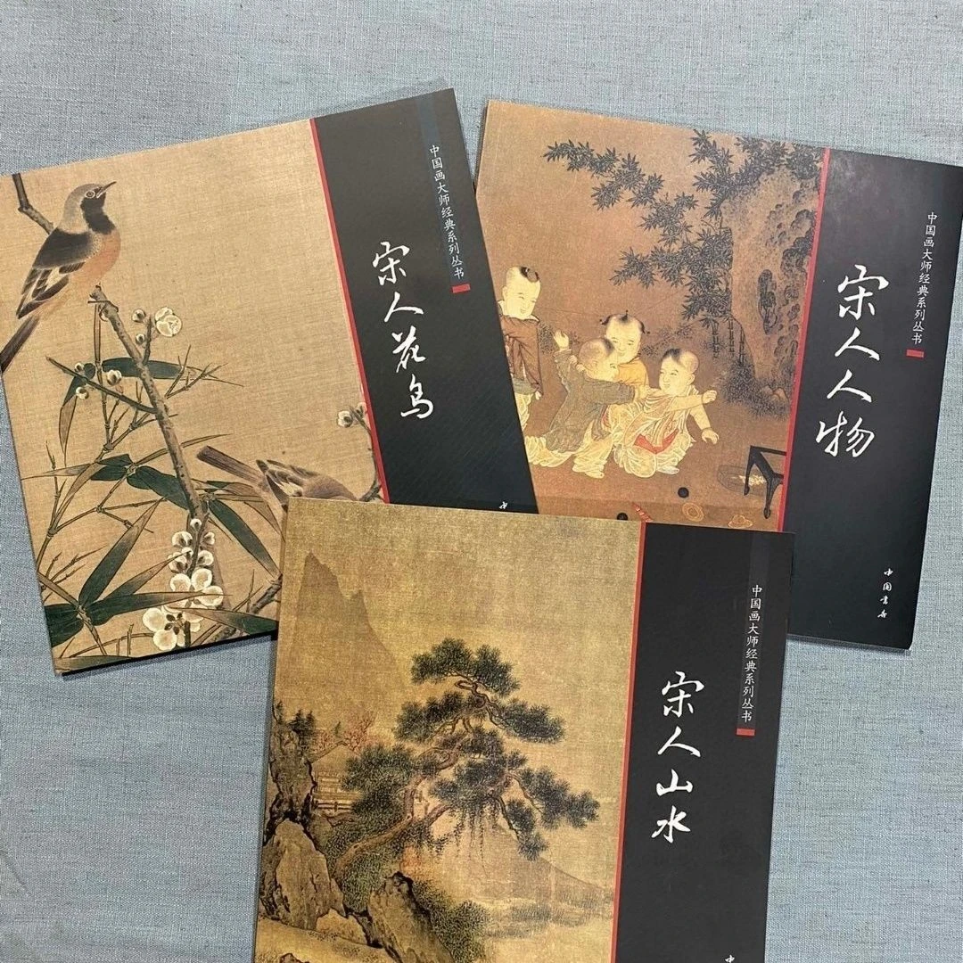 中国画大师经典系列丛书 宋人花鸟+山水+人物画集画谱全3册