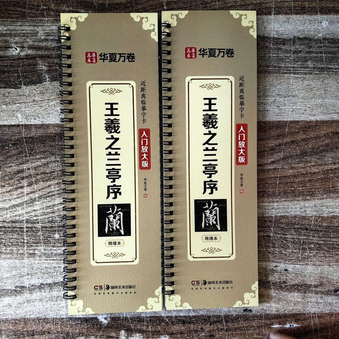 华夏万卷(王羲之兰亭序)近距离临摹字卡入门放大版