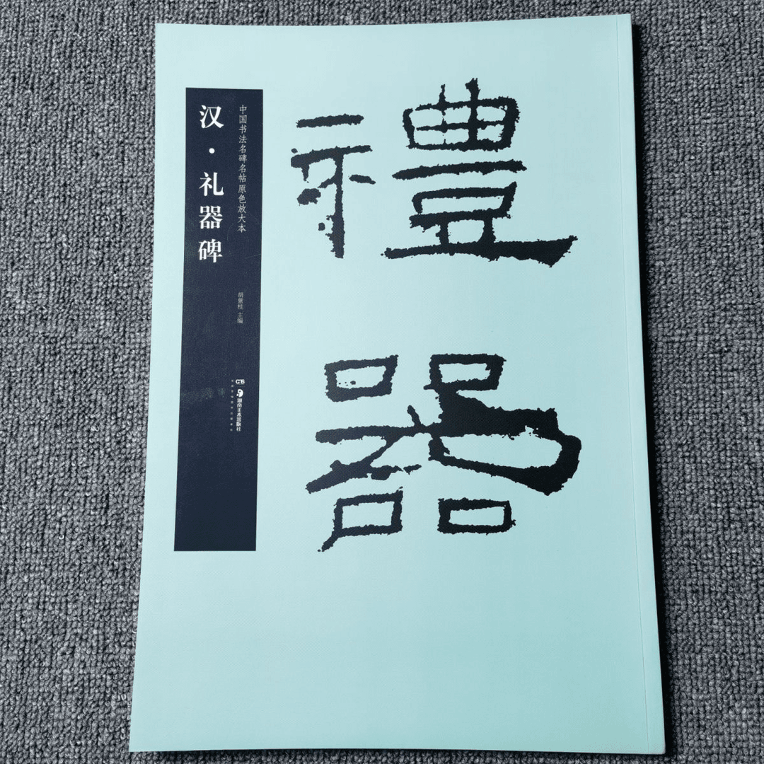 中国书法名碑名帖原色放大本汉隶礼器碑隶书毛笔书法字帖碑帖原帖