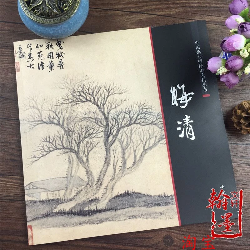 梅清 中国画大师经典系列丛书国画画册画集历代名家梅清画集书籍