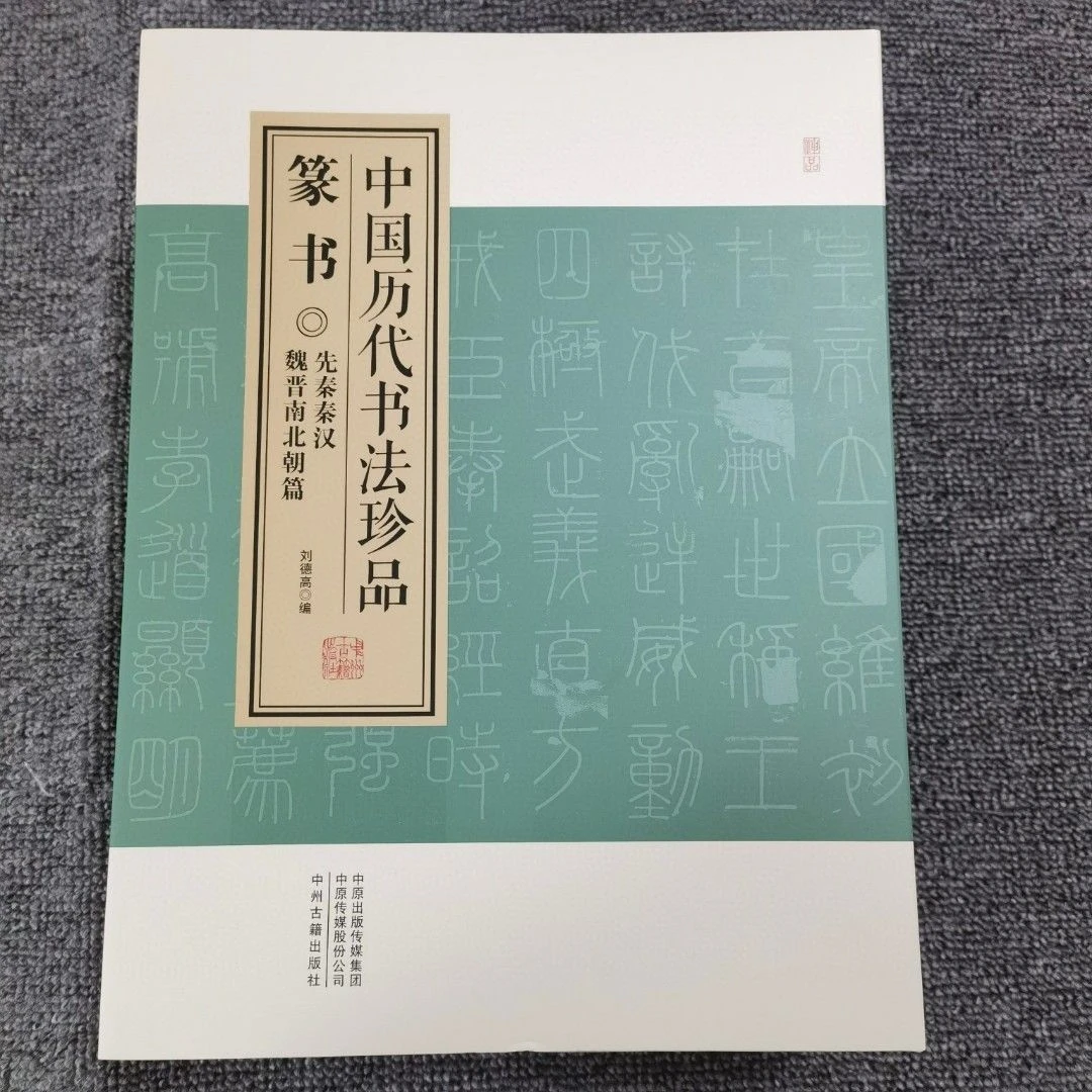 精装中国历代书法珍品篆书魏晋南北朝先秦汉唐宋元明清代篇全4册