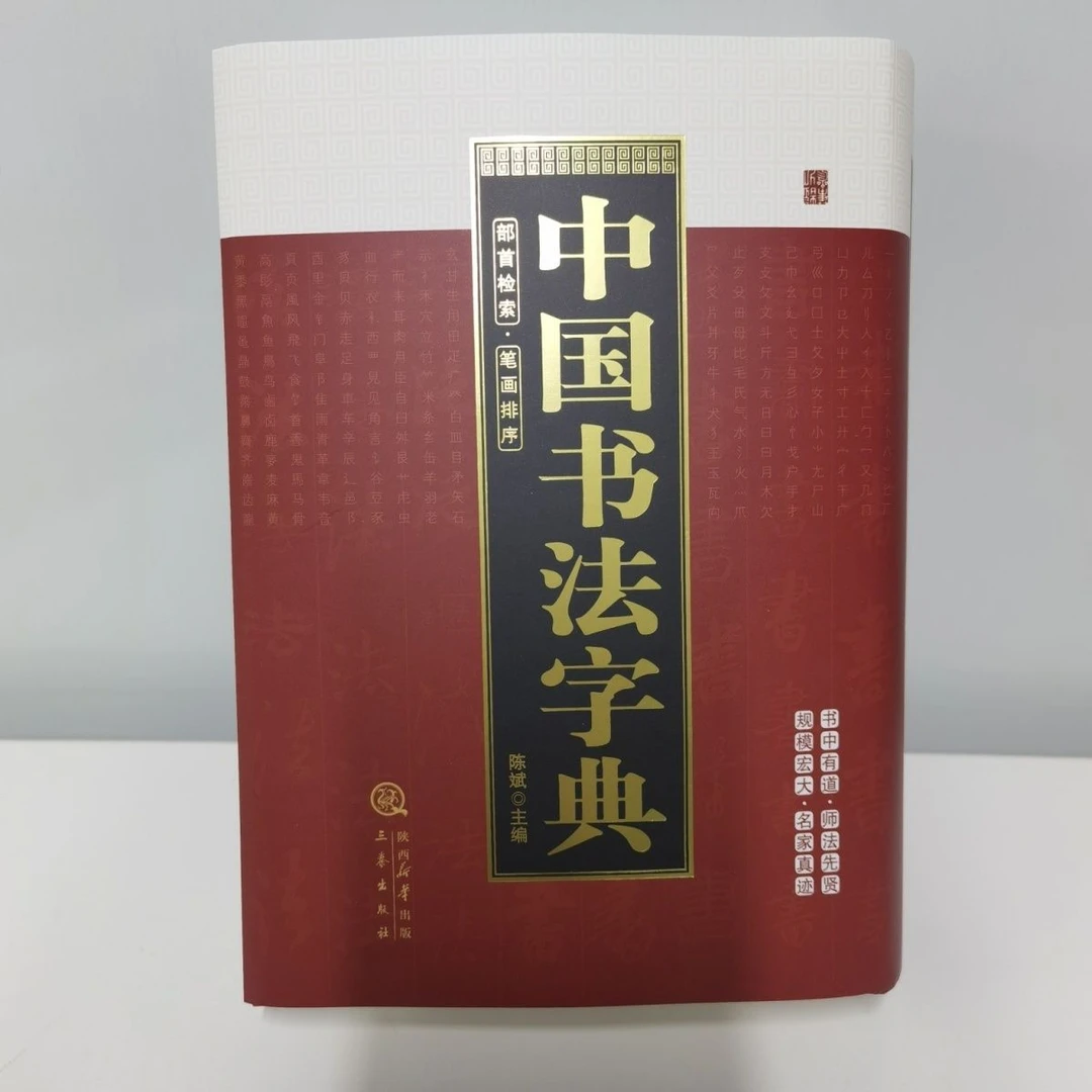 精装中国书法字典陈斌部首检索笔画排序历代工具书名家毛笔字