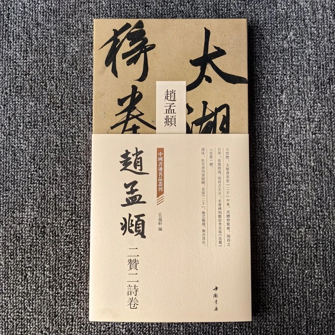 中国书迹名品赵孟頫二赞二诗卷临摹鉴赏毛笔书法字帖折页长卷