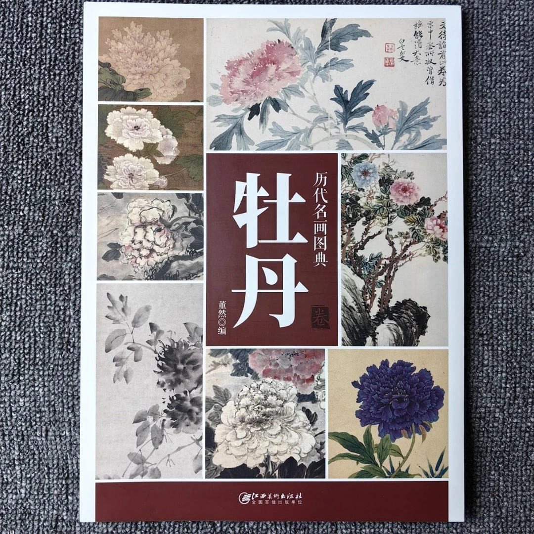 历代名画图典牡丹国画名家画谱各种牡丹临摹范本