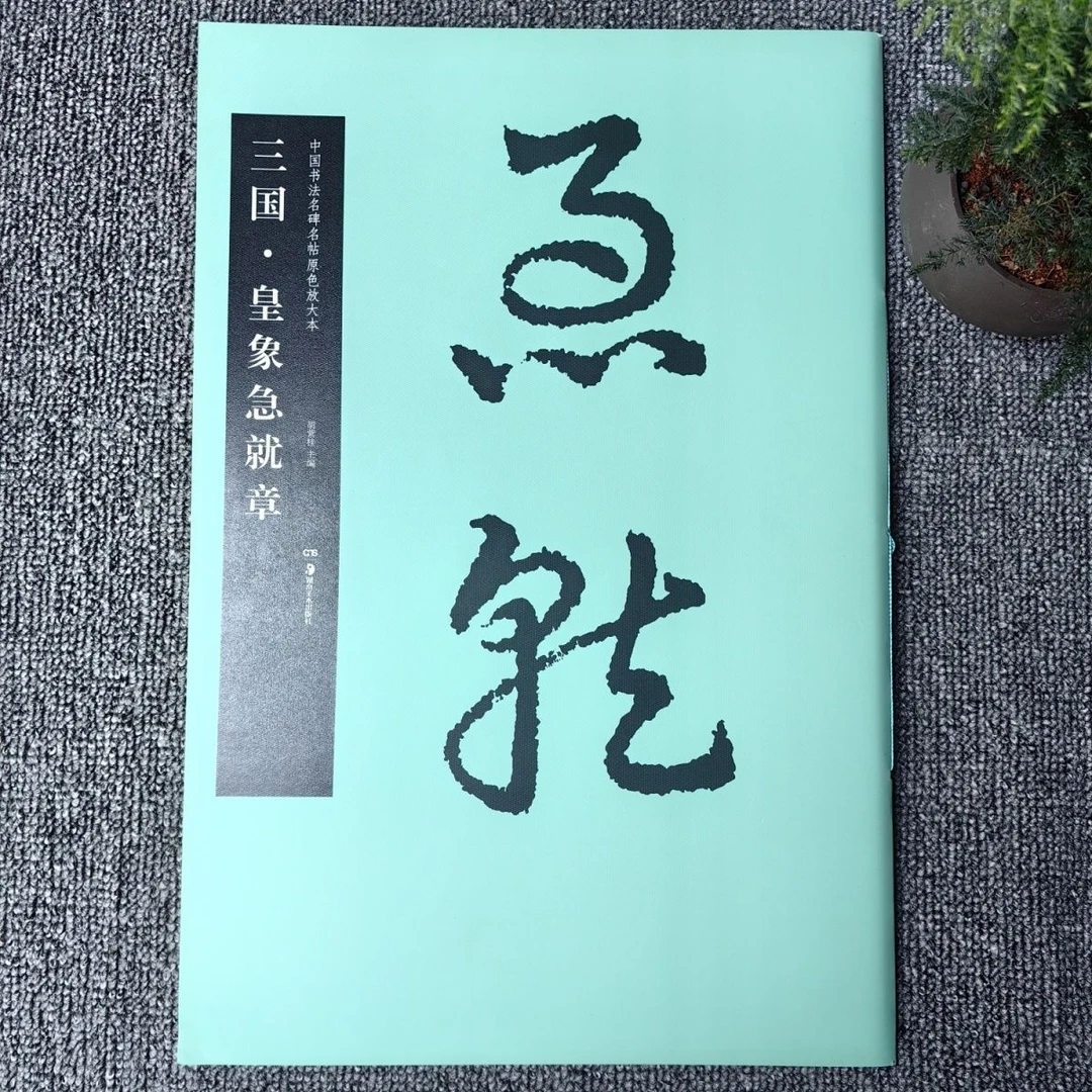 中国书法名碑名帖原色放大本三国皇象急就章