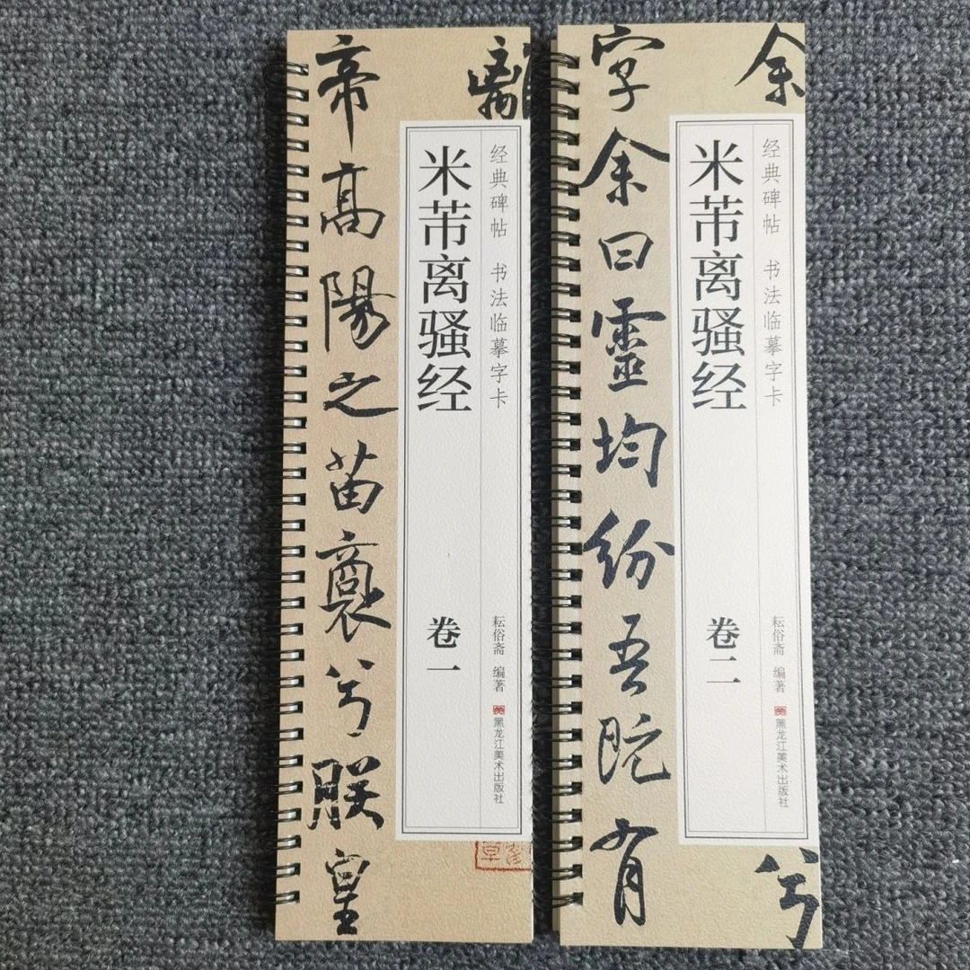米芾离骚经行楷书字帖行书法毛笔北宋经典碑帖书法临摹字卡全两册