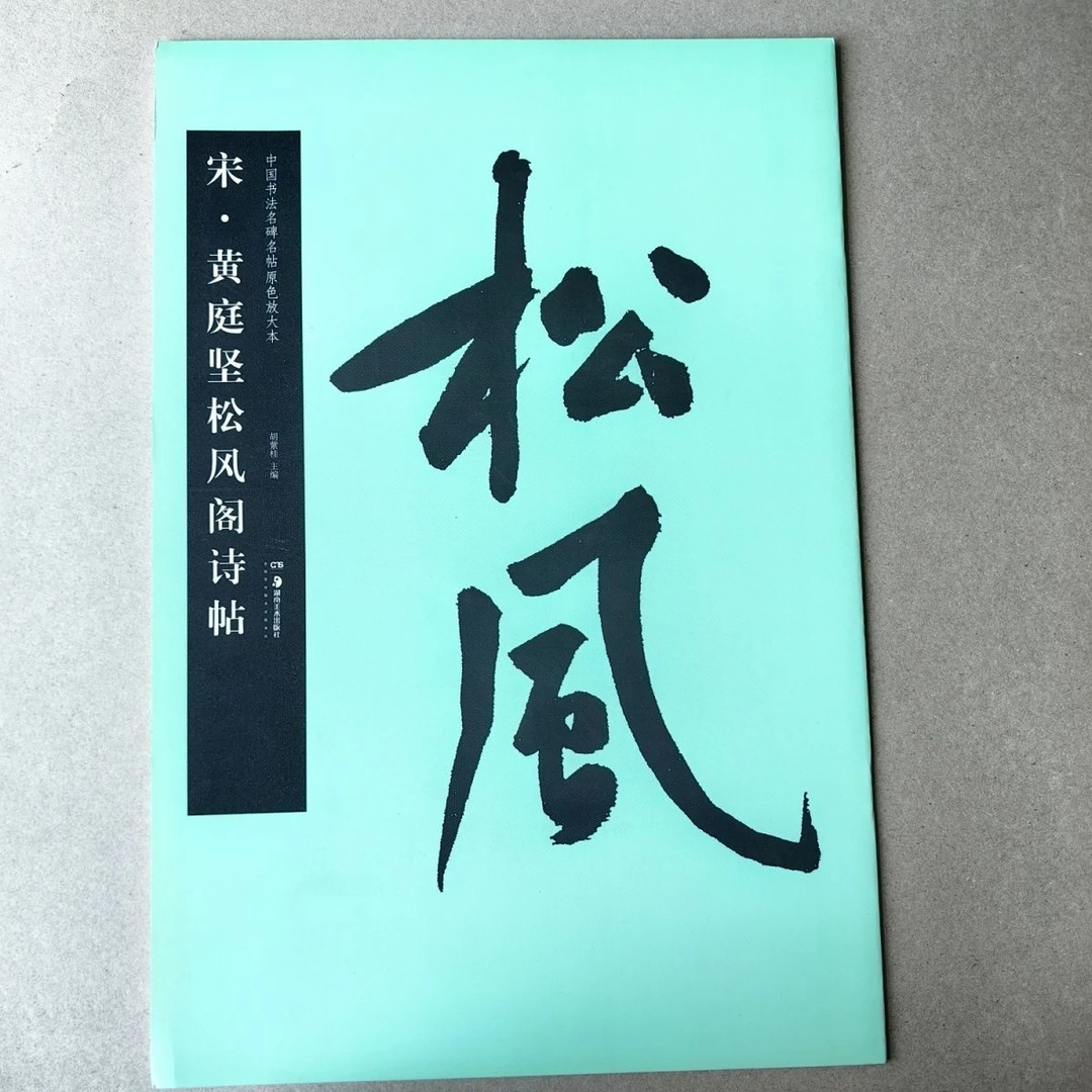 中国书法名碑名帖原色放大本(宋.黄庭坚松风阁诗帖)
