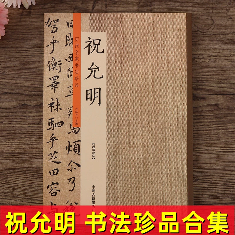 历代书法名家珍品 祝允明书法集 小楷 行草草书曹植诗毛笔字作品