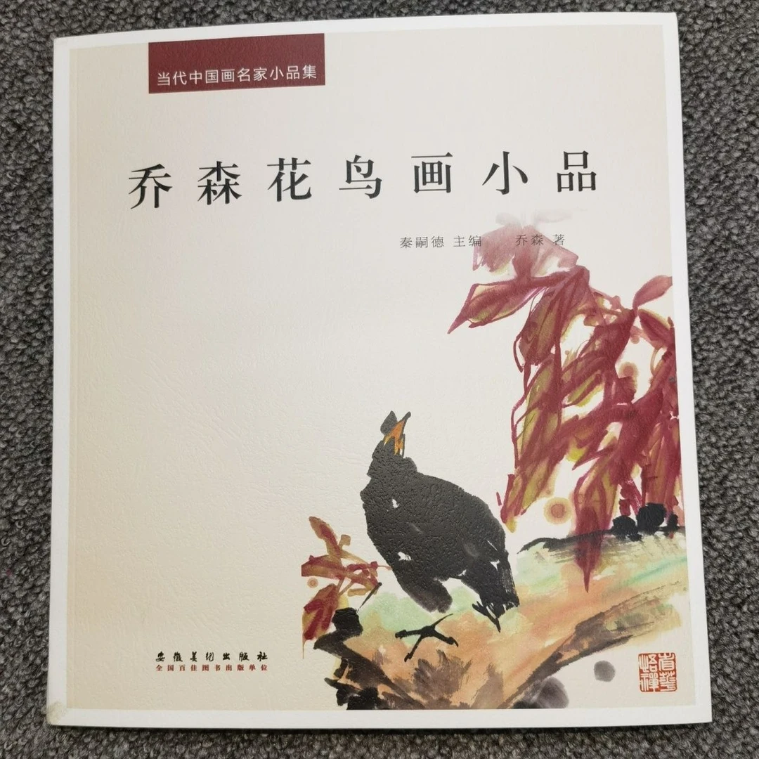 正版24开当代中国画名家小品集乔森花鸟画小品写意花卉蔬果画集谱