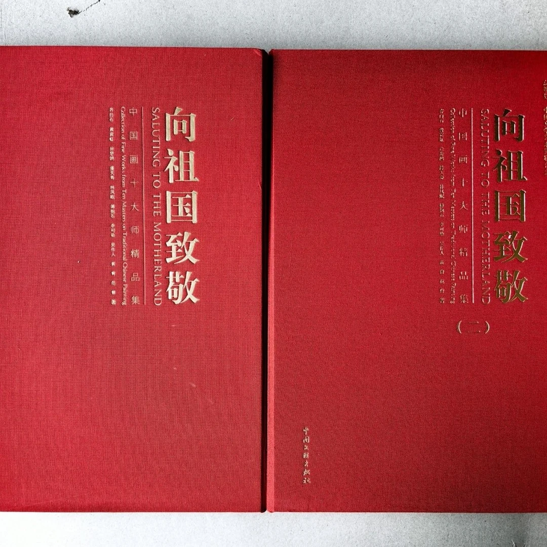 精装中国画十大师精品集(向祖国致敬)共两册
