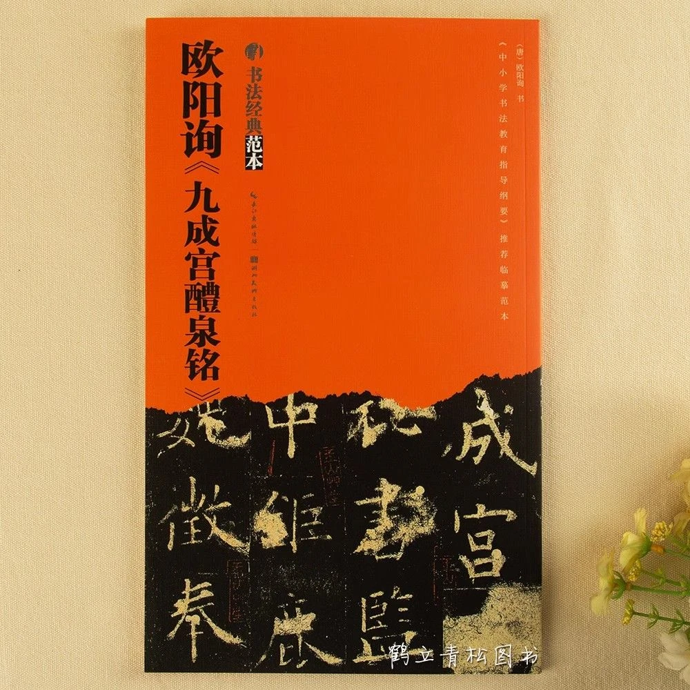 书法经典示范欧阳询九成宫醴泉铭欧体楷书毛笔字帖练习原帖临摹