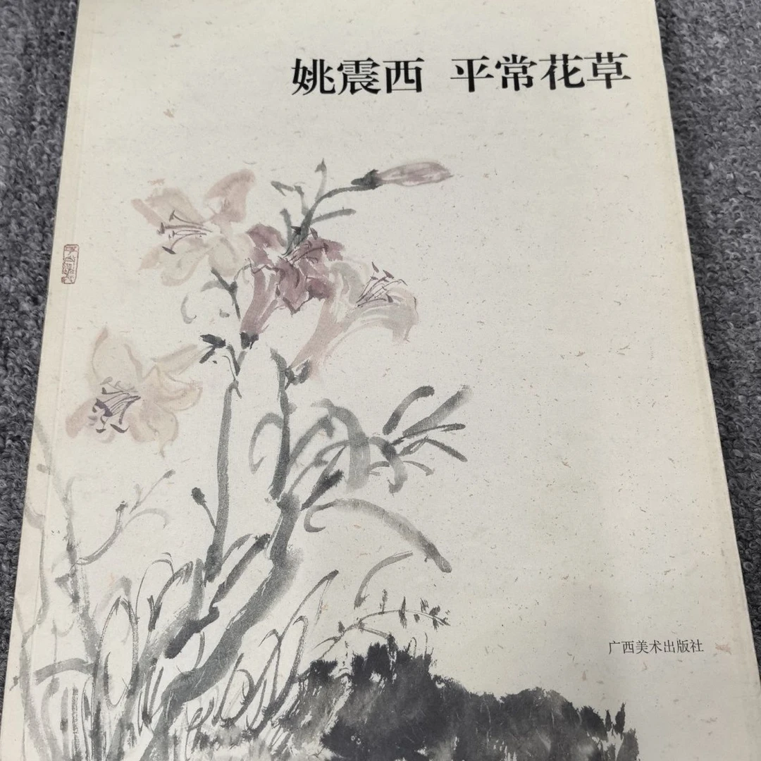 姚震西平常花草国画临摹