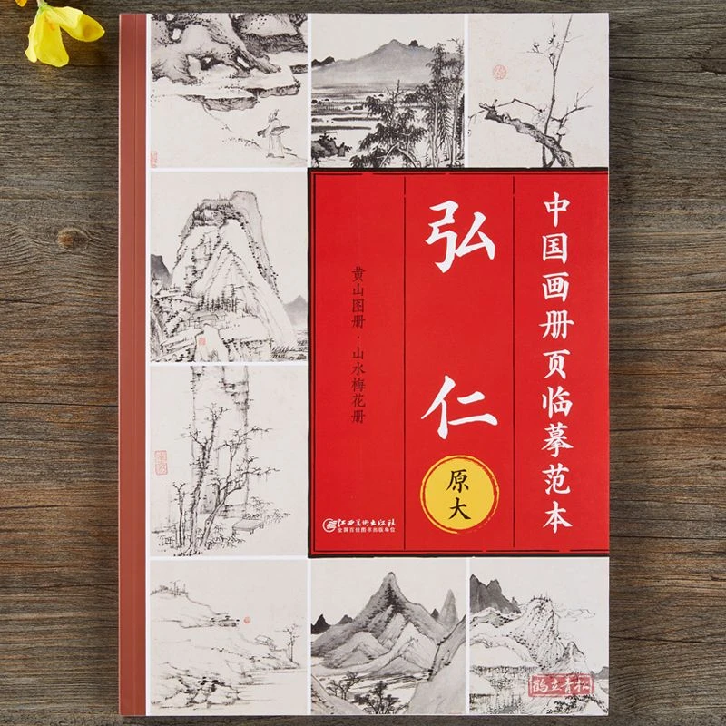 中国画册页临摹范本.弘仁-原大印刷 高清还原 可以完全摊开 使用