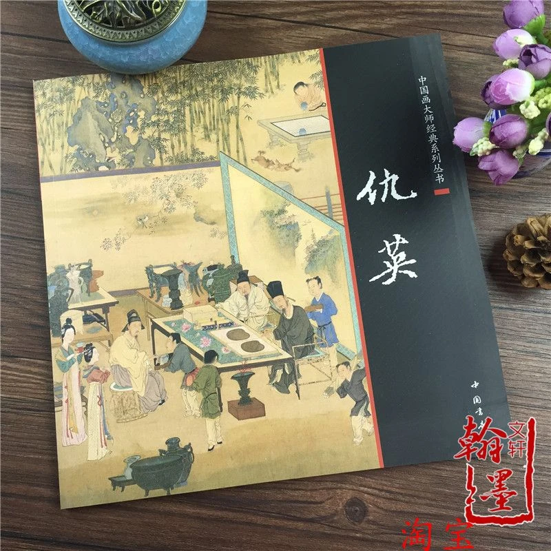 中国画大师经典系列丛书 仇英/工笔彩墨山水人物花鸟 元四家 画集