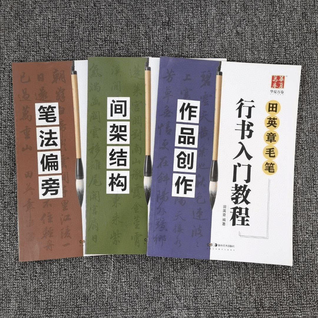 田英章毛笔行书入门教程笔法偏旁间架结构作品创作全3册