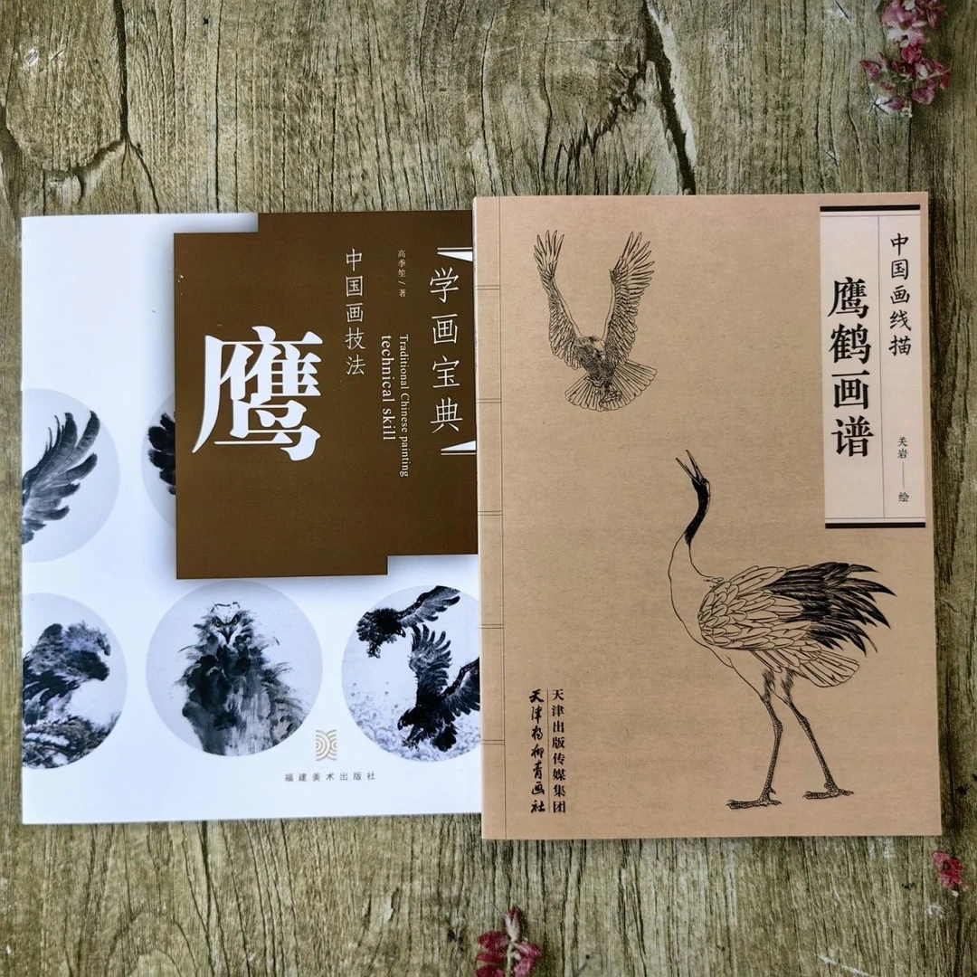2本   学画宝典(鹰)++中国画线描(鹰鹤画谱)