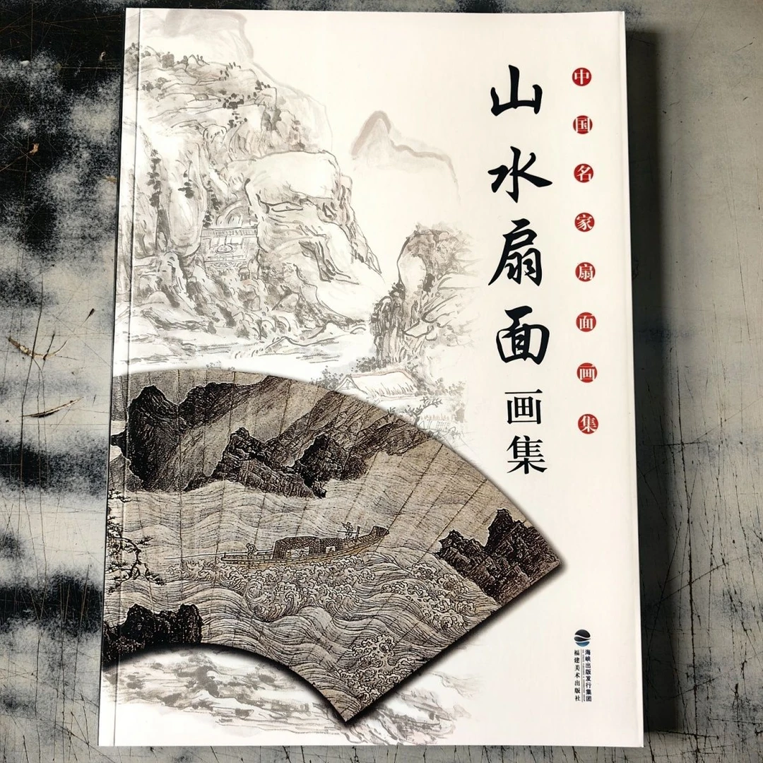 中国名家扇面画(山水扇面画集)8开122页