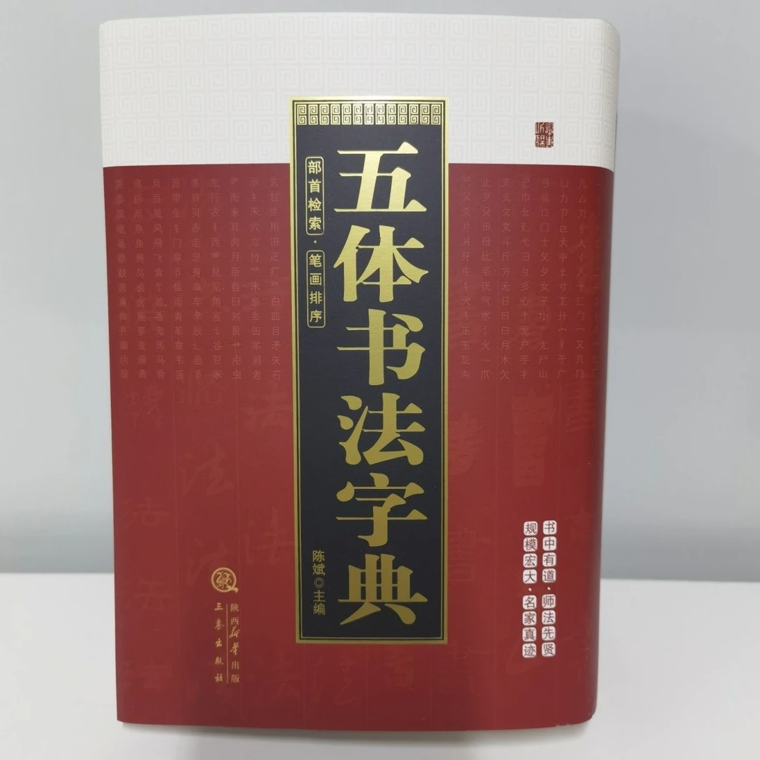 精装正版五体书法字典大字典部首检索笔画排序历代名家毛笔字