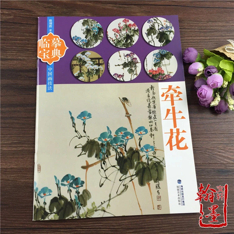 临摹宝典 牵牛花 中国画技法毛笔写意学画国画画法画集花卉