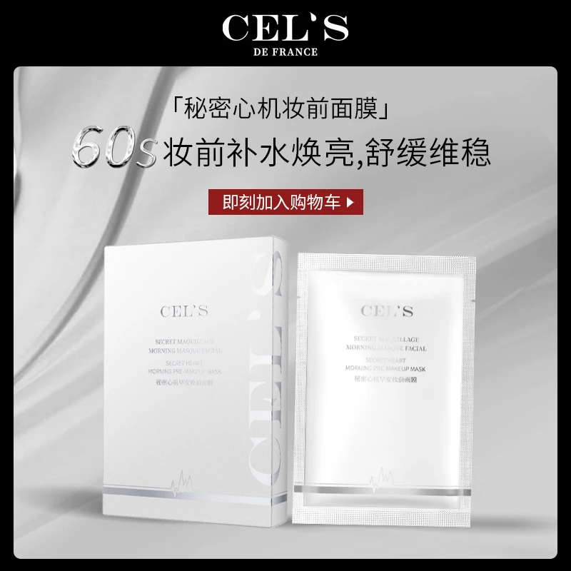 CEL'S秘密心机早安妆前面膜