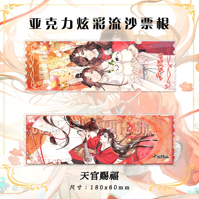 天官赐福周边流沙镭射票根原耽ins风精美送礼收藏亚克力摆件礼物