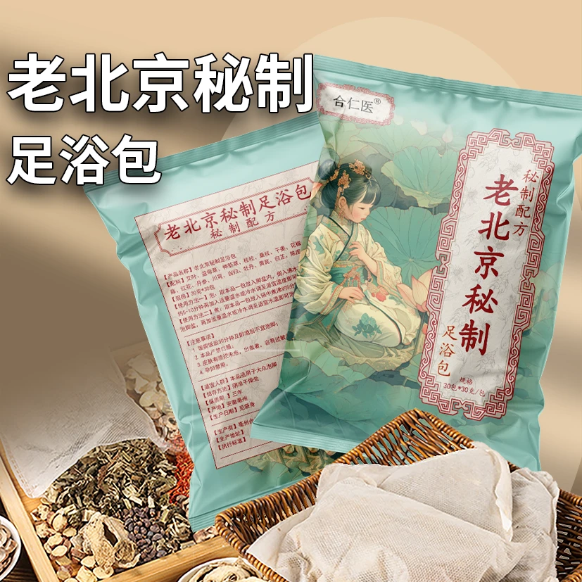 老北京秘制足浴包30克30包泡脚包