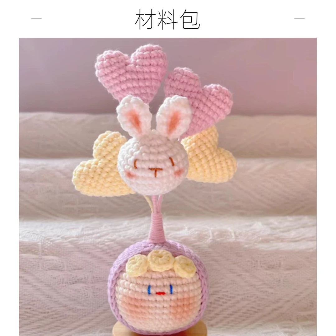 手工编织diy材料包花束团子爱心气球兔子钩织车载挂件桌面摆件礼