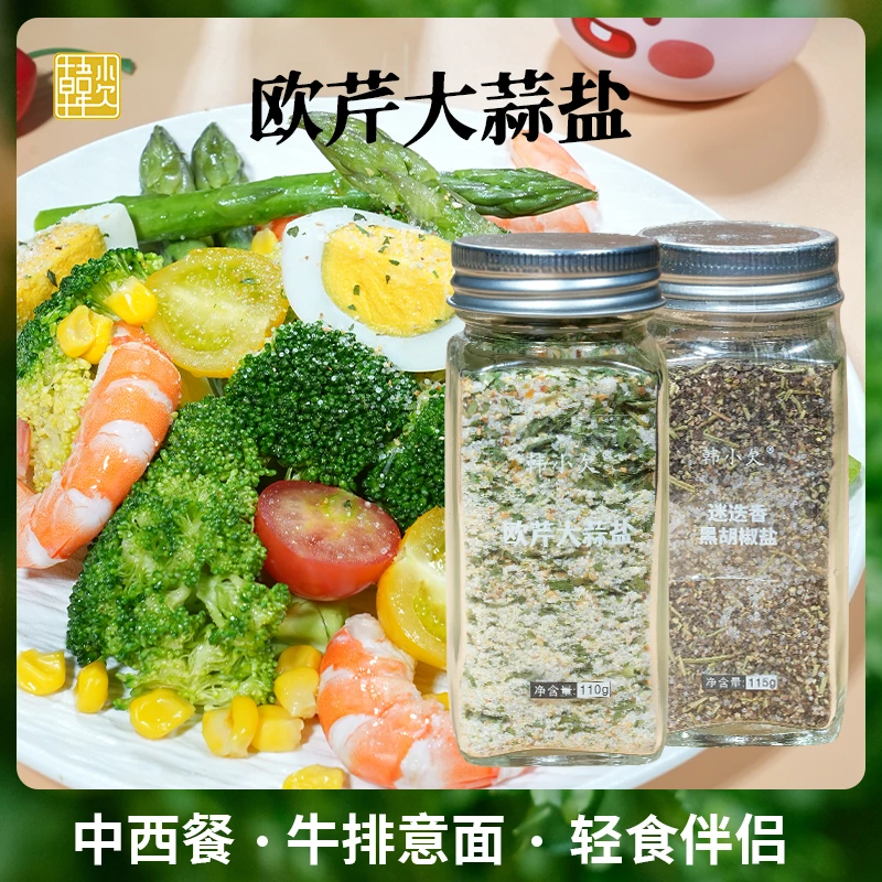 韩小欠黑胡椒迷迭香欧芹大蒜盐复合调味料牛排鸡排蔬菜沙拉包邮
