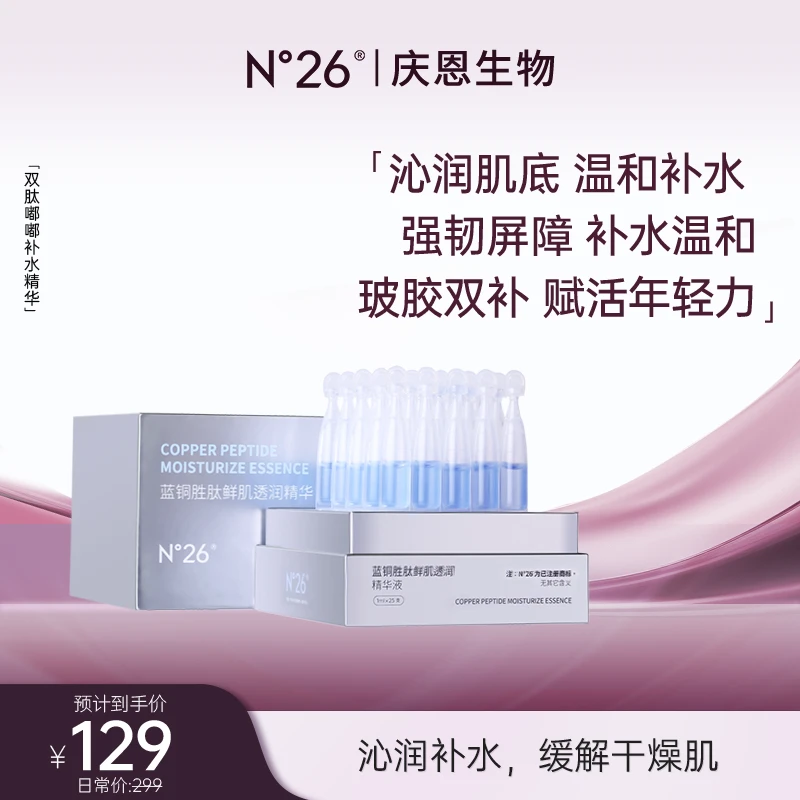 N°26蓝铜胜肽嘟嘟精华日常维稳补水保湿次抛精华液