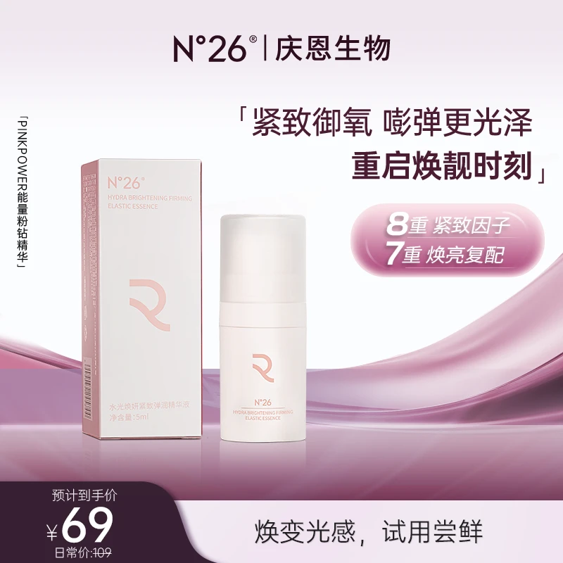 N°26靓靓紧致抗皱粉钻精华紧致抗皱提亮保湿补水精华液5ml