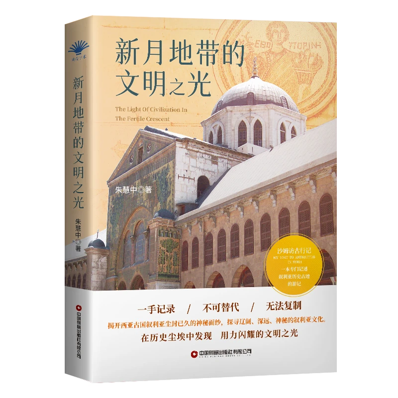 新月地带的文明之光