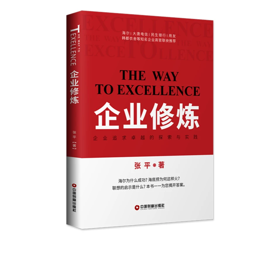 企业修炼 企业追求卓越的探索与实践管理读书咨询经营理性商学院