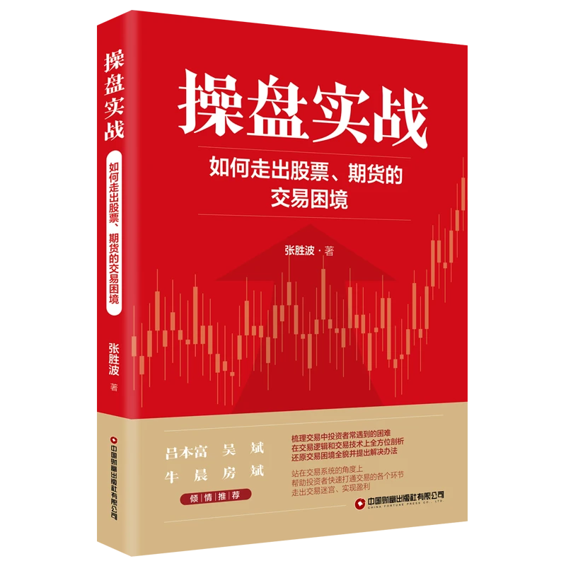 操盘实战:如何走出股票、期货的交易困境盈利财富出版社实现