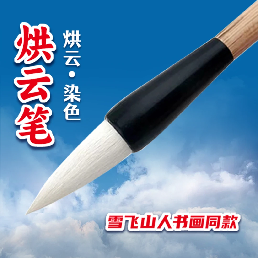 【雪飞山人同款】烘云/染云纯羊毫毛笔国画上色染色渲染铺色专用笔