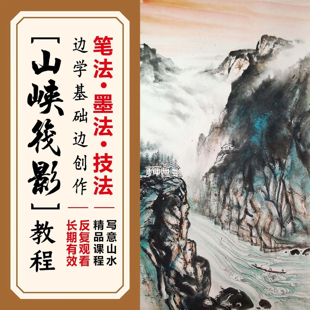 泼墨写意山水教程（零基础边学技法边创作）国画精品艺术画画课程